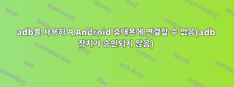 adb를 사용하여 Android 휴대폰에 연결할 수 없음(adb 장치가 승인되지 않음)