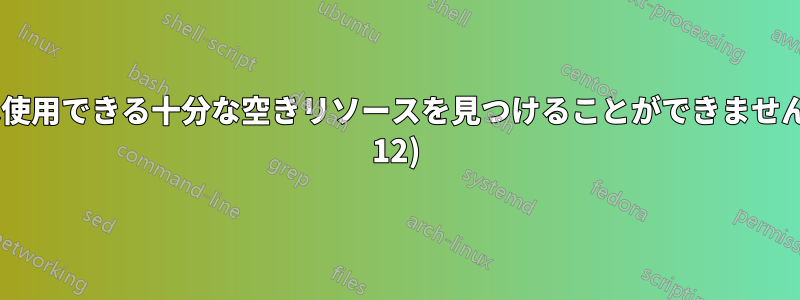 デバイスは使用できる十分な空きリソースを見つけることができません。(コード 12)