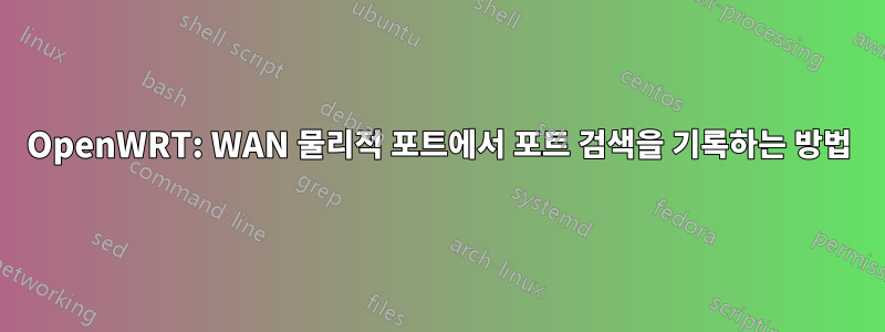 OpenWRT: WAN 물리적 포트에서 포트 검색을 기록하는 방법