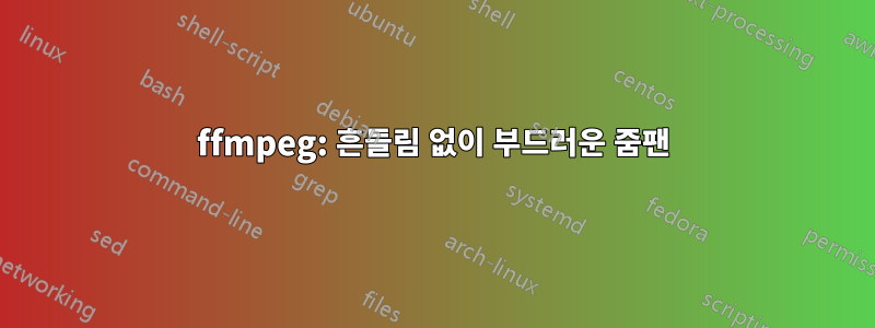 ffmpeg: 흔들림 없이 부드러운 줌팬