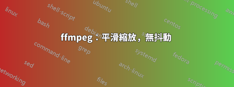 ffmpeg：平滑縮放，無抖動