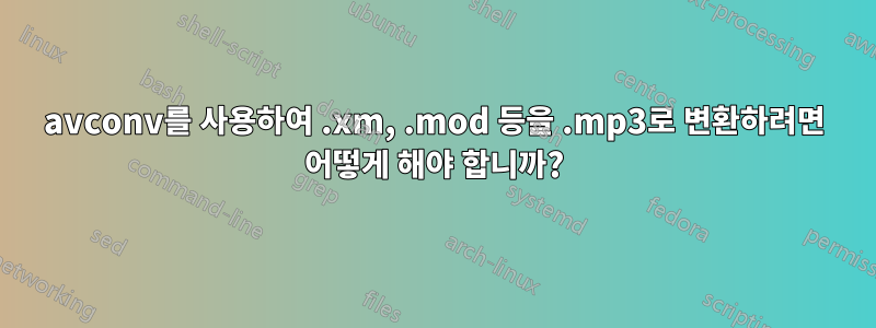 avconv를 사용하여 .xm, .mod 등을 .mp3로 변환하려면 어떻게 해야 합니까?