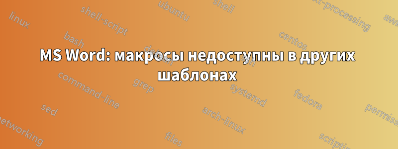 MS Word: макросы недоступны в других шаблонах