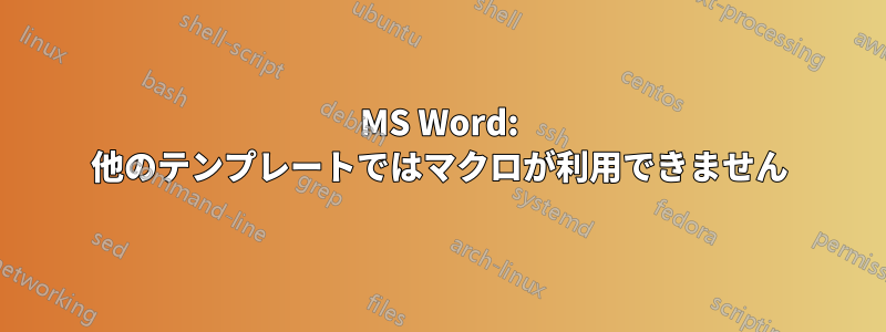 MS Word: 他のテンプレートではマクロが利用できません