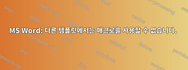 MS Word: 다른 템플릿에서는 매크로를 사용할 수 없습니다.