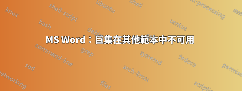 MS Word：巨集在其他範本中不可用