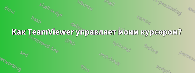 Как TeamViewer управляет моим курсором?