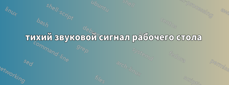 тихий звуковой сигнал рабочего стола