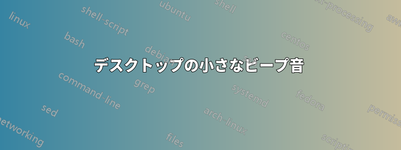 デスクトップの小さなビープ音