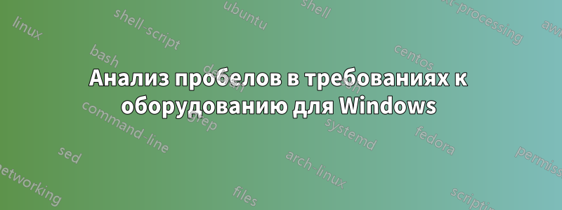 Анализ пробелов в требованиях к оборудованию для Windows