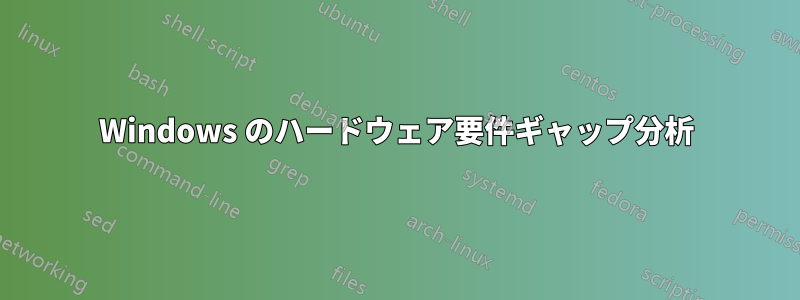 Windows のハードウェア要件ギャップ分析