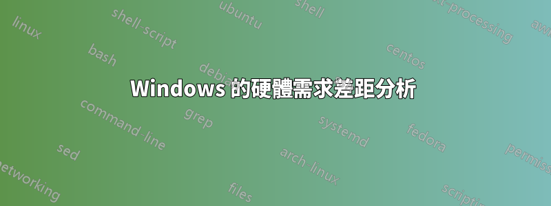 Windows 的硬體需求差距分析