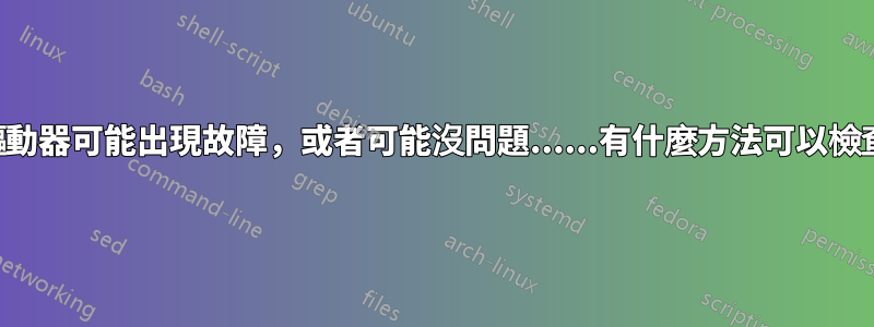 外部驅動器可能出現故障，或者可能沒問題......有什麼方法可以檢查嗎？