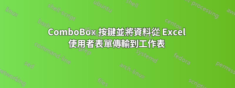 ComboBox 按鍵並將資料從 Excel 使用者表單傳輸到工作表