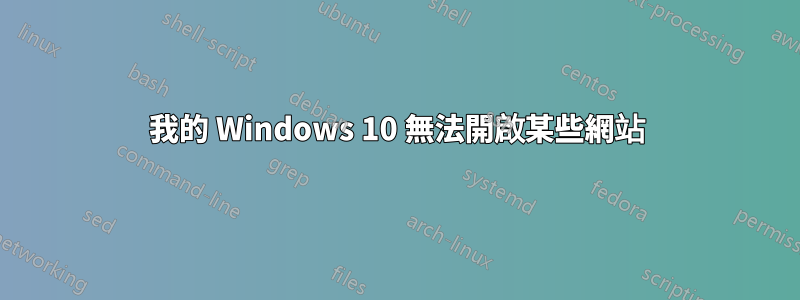 我的 Windows 10 無法開啟某些網站