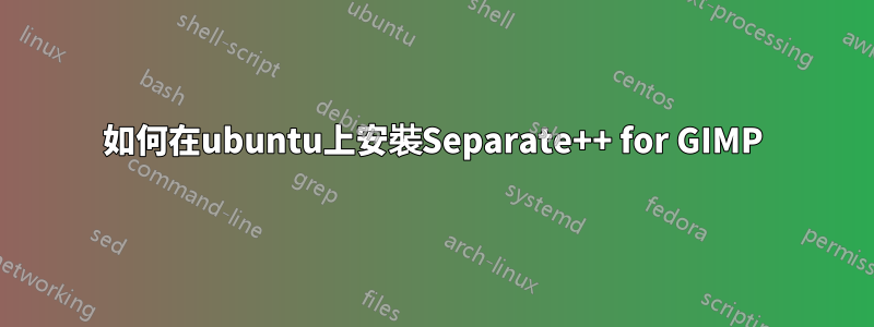 如何在ubuntu上安裝Separate++ for GIMP