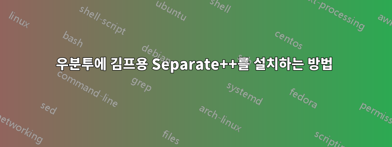 우분투에 김프용 Separate++를 설치하는 방법