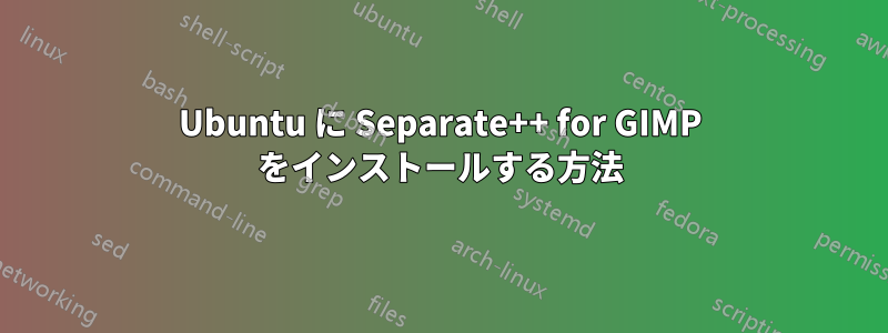 Ubuntu に Separate++ for GIMP をインストールする方法