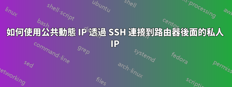 如何使用公共動態 IP 透過 SSH 連接到路由器後面的私人 IP