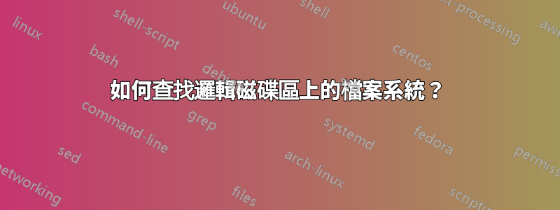 如何查找邏輯磁碟區上的檔案系統？