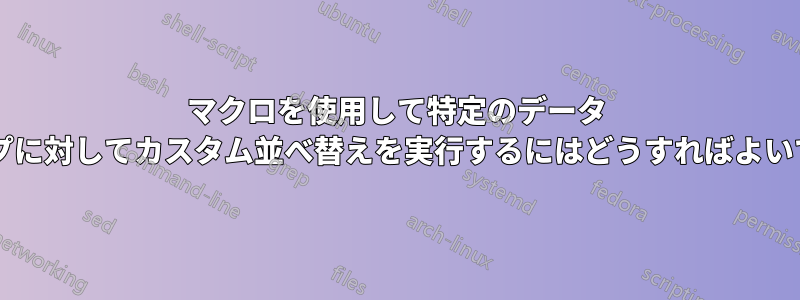 マクロを使用して特定のデータ グループに対してカスタム並べ替えを実行するにはどうすればよいですか?