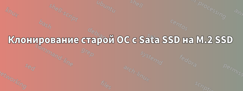 Клонирование старой ОС с Sata SSD на M.2 SSD