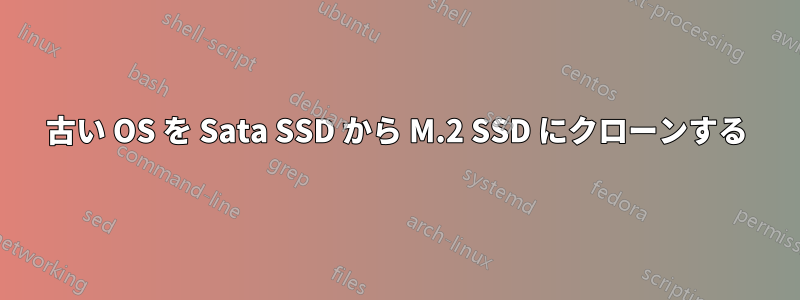 古い OS を Sata SSD から M.2 SSD にクローンする