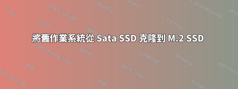 將舊作業系統從 Sata SSD 克隆到 M.2 SSD