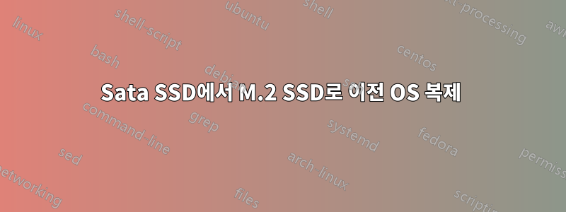 Sata SSD에서 M.2 SSD로 이전 OS 복제