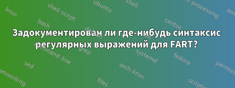 Задокументирован ли где-нибудь синтаксис регулярных выражений для FART?