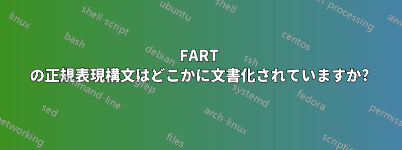 FART の正規表現構文はどこかに文書化されていますか?