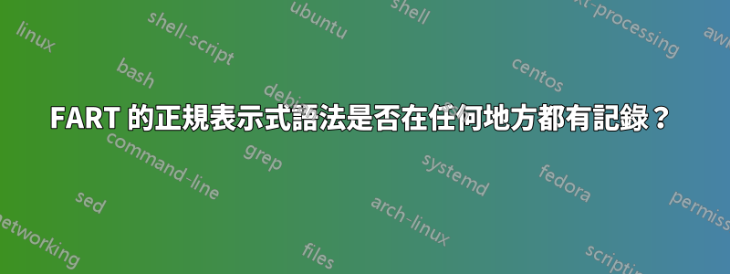 FART 的正規表示式語法是否在任何地方都有記錄？