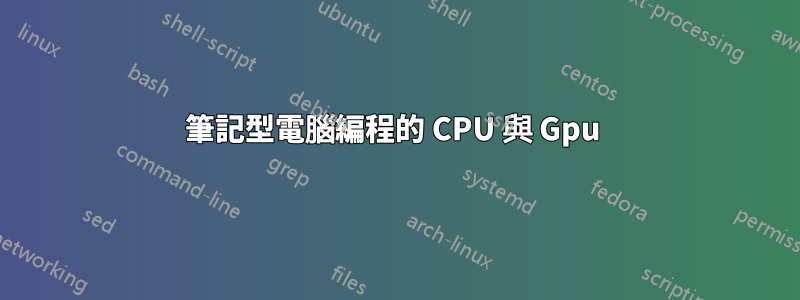 筆記型電腦編程的 CPU 與 Gpu 