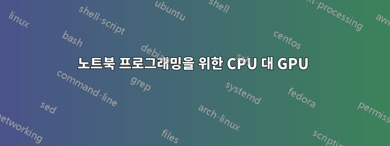 노트북 프로그래밍을 위한 CPU 대 GPU