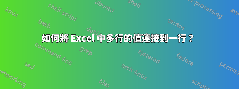 如何將 Excel 中多行的值連接到一行？