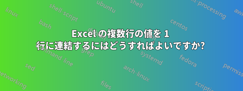 Excel の複数行の値を 1 行に連結するにはどうすればよいですか?