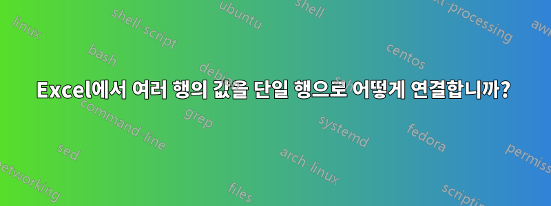 Excel에서 여러 행의 값을 단일 행으로 어떻게 연결합니까?