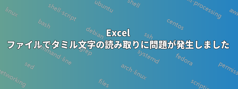 Excel ファイルでタミル文字の読み取りに問題が発生しました