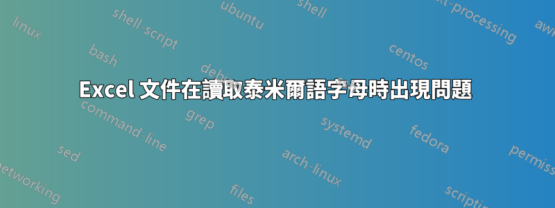 Excel 文件在讀取泰米爾語字母時出現問題