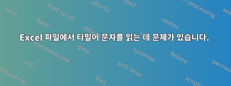 Excel 파일에서 타밀어 문자를 읽는 데 문제가 있습니다.