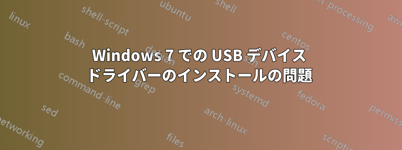 Windows 7 での USB デバイス ドライバーのインストールの問題