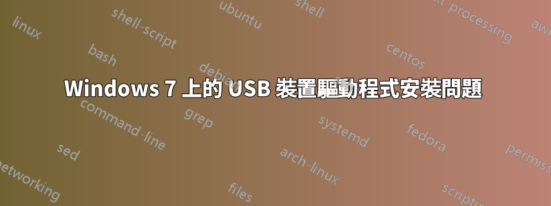 Windows 7 上的 USB 裝置驅動程式安裝問題