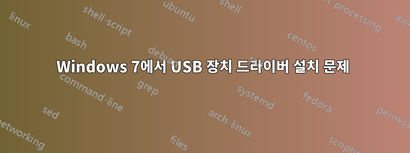 Windows 7에서 USB 장치 드라이버 설치 문제