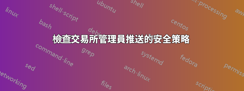 檢查交易所管理員推送的安全策略