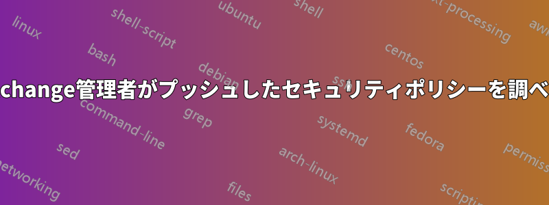 Exchange管理者がプッシュしたセキュリティポリシーを調べる