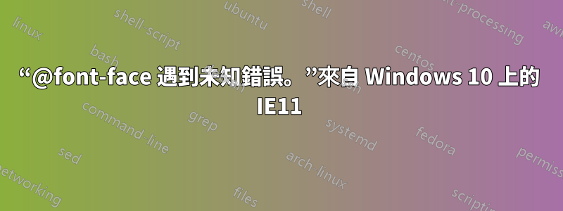 “@font-face 遇到未知錯誤。”來自 Windows 10 上的 IE11