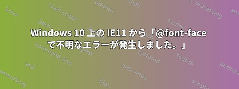 Windows 10 上の IE11 から「@font-face で不明なエラーが発生しました。」