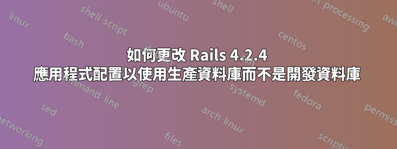 如何更改 Rails 4.2.4 應用程式配置以使用生產資料庫而不是開發資料庫