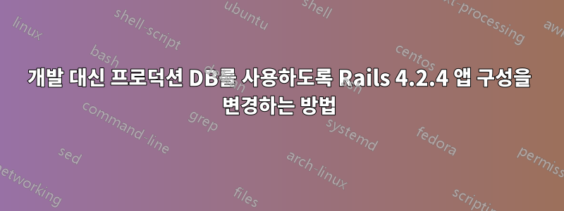 개발 대신 프로덕션 DB를 사용하도록 Rails 4.2.4 앱 구성을 변경하는 방법