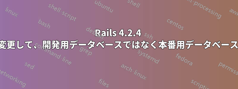 Rails 4.2.4 アプリの設定を変更して、開発用データベースではなく本番用データベースを使用する方法